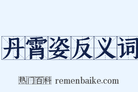 丹霄姿反义词是什么意思的图片